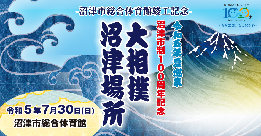 チケット申し込み（市民先行予約販売）【公式】大相撲 沼津場所 令和五